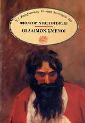 ΟΙ ΔΑΙΜΟΝΙ &hellip;