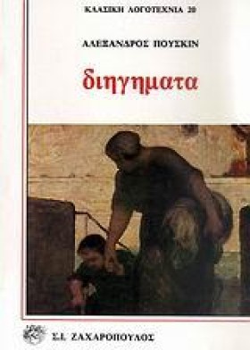 ΔΙΗΓΗΜΑΤΑ …
