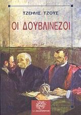 ΟΙ ΔΟΥΒΛΙΝ …
