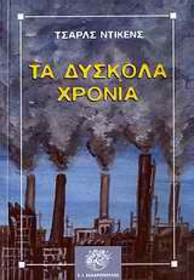 ΔΥΣΚΟΛΑ ΧΡ &hellip;