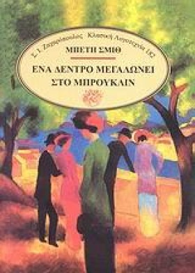 ΕΝΑ ΔΕΝΤΡΟ &hellip;