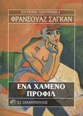 ΕΝΑ ΧΑΜΕΝΟ …