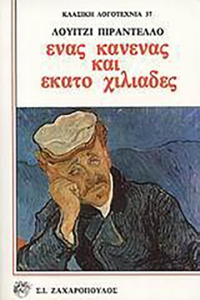 ΕΝΑΣ ΚΑΝΕΝ …