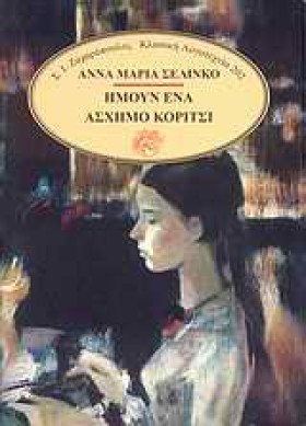 ΗΜΟΥΝ ΕΝΑ …