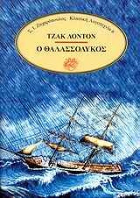 Ο ΘΑΛΑΣΣΟΛ &hellip;