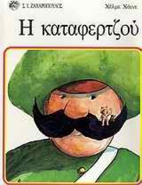 Η ΚΑΤΑΦΕΡΤ &hellip;