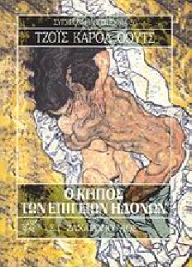 Ο ΚΗΠΟΣ ΤΩ &hellip;