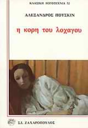 Η ΚΟΡΗ ΤΟΥ …