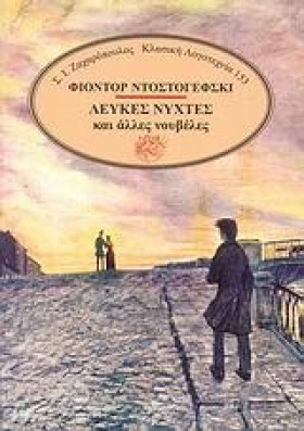 ΛΕΥΚΕΣ ΝΥΧ …