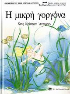 Η ΜΙΚΡΗ ΓΟ …