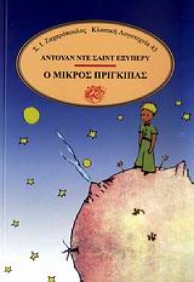 Ο ΜΙΚΡΟΣ Π &hellip;