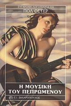 Η ΜΟΥΣΙΚΗ &hellip;