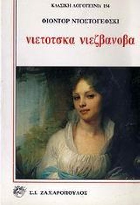 ΝΙΕΤΟΤΣΚΑ &hellip;