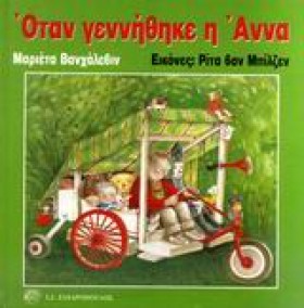 ΟΤΑΝ ΓΕΝΝΗ &hellip;