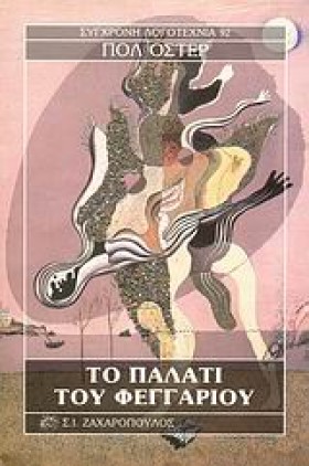 ΤΟ ΠΑΛΑΤΙ …