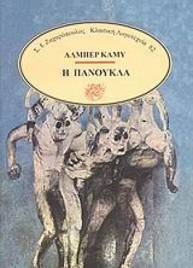 Η ΠΑΝΟΥΚΛΑ