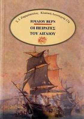 ΟΙ ΠΕΙΡΑΤΕ &hellip;