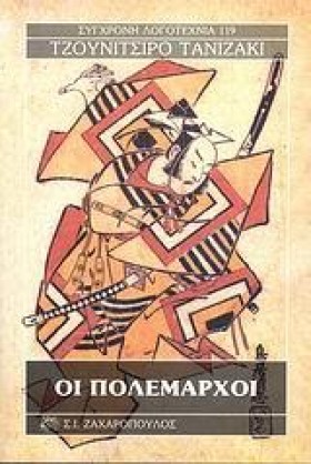ΟΙ ΠΟΛΕΜΑΡ &hellip;