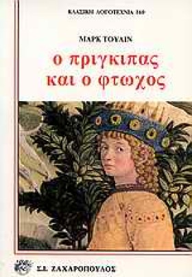 Ο ΠΡΙΓΚΙΠΑ &hellip;