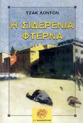 Η ΣΙΔΕΡΕΝΙ …