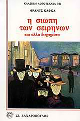 Η ΣΙΩΠΗ ΤΩ …