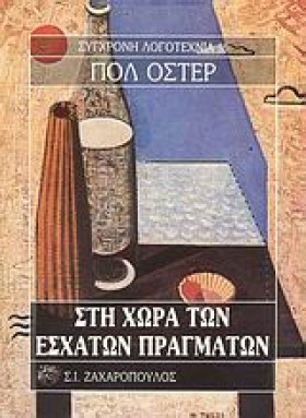 ΣΤΗ ΧΩΡΑ Τ …