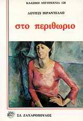 ΣΤΟ ΠΕΡΙΘΩ …