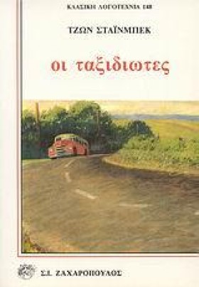 ΟΙ ΤΑΞΙΔΙΩ …
