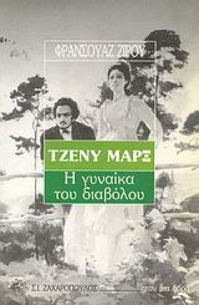 ΤΖΕΝΥ ΜΑΡΞ &hellip;