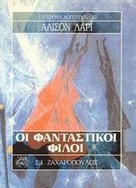 ΟΙ ΦΑΝΤΑΣΤ …