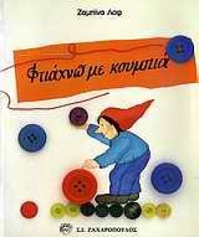 ΦΤΙΑΧΝΩ ΜΕ &hellip;