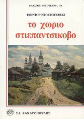 ΤΟ ΧΩΡΙΟ Σ …