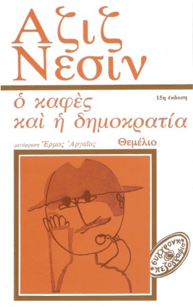 Ο ΚΑΦΕΣ ΚΑ &hellip;