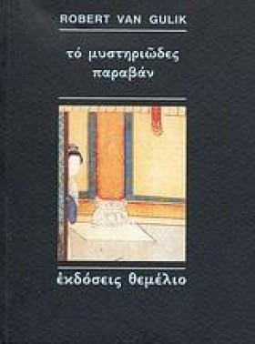 ΤΟ ΜΥΣΤΗΡΙ &hellip;