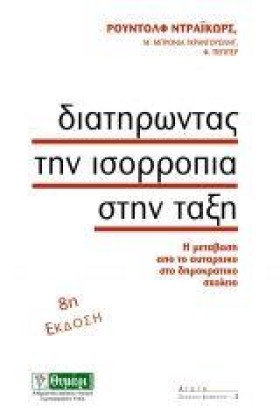 ΔΙΑΤΗΡΩΝΤΑ …