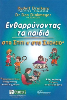ΕΝΘΑΡΡΥΝΟΝ …