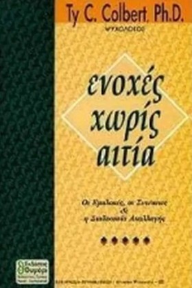 ΕΝΟΧΕΣ ΧΩΡ …