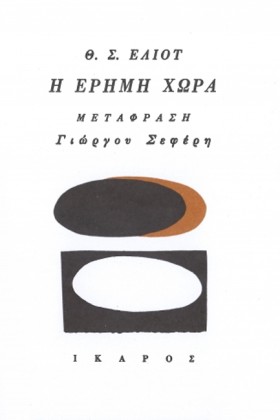 Η ΕΡΗΜΗ ΧΩ …
