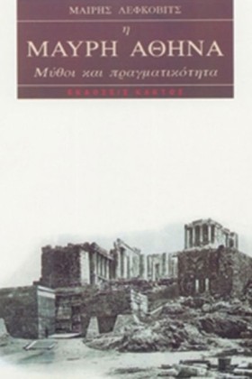 Η ΜΑΥΡΗ ΑΘ &hellip;