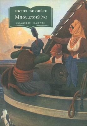 ΜΠΟΥΜΠΟΥΛΙ &hellip;