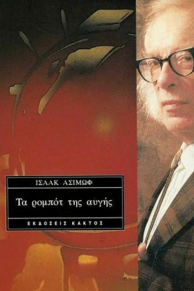 ΤΑ ΡΟΜΠΟΤ …