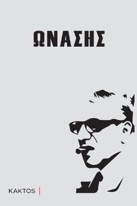 ΩΝΑΣΗΣ