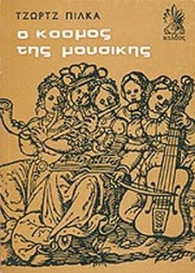 Ο ΚΟΣΜΟΣ Τ …