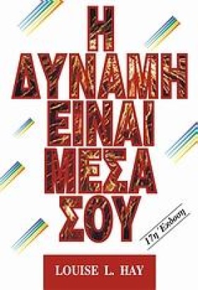 Η ΔΥΝΑΜΗ Ε …