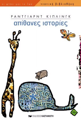 ΑΠΙΘΑΝΕΣ Ι &hellip;