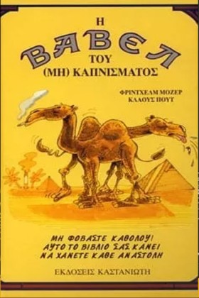 Η ΒΑΒΕΛ ΤΟ …