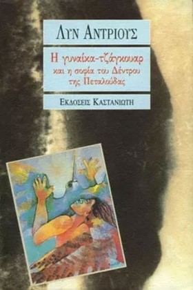 Η ΓΥΝΑΙΚΑ …