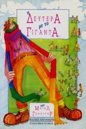 Η ΔΕΥΤΕΡΑ &hellip;