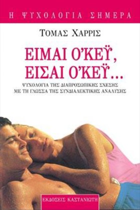 ΕΙΜΑΙ ΟΚΕΥ …