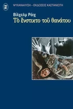 ΤΟ ΕΝΣΤΙΚΤ &hellip;